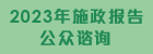 2023年施政报告公众谘询 