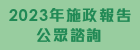 2023年施政報告公眾諮詢