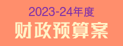 2023-24年度财政预算案