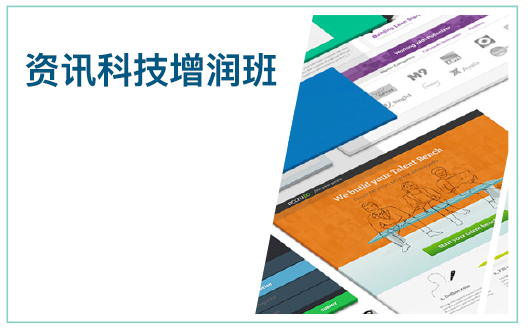 资讯科技增润班