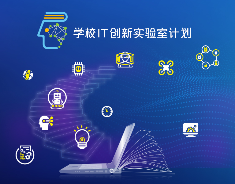 学校IT创新实验室计划