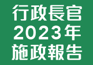 行政長官 2023 年施政報告