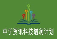 中学信息科技增润计划
