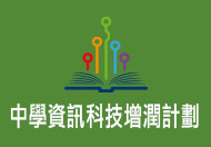 中學資訊科技增潤計劃